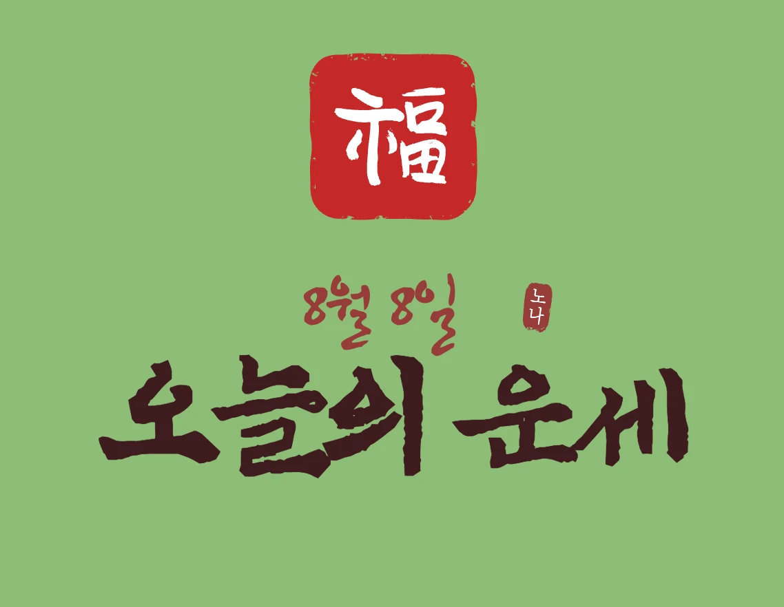 오늘의 운세 8월 8일