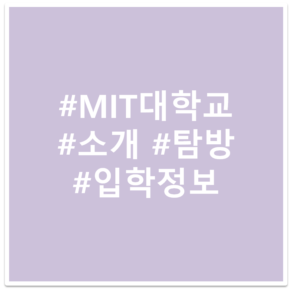 #MIT 대학교 #소개 #탐방 #입학정보 태그 이미지