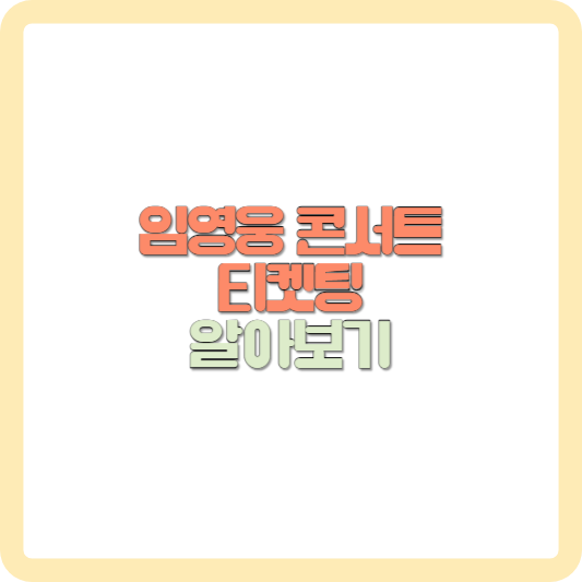임영웅 콘서트 티켓팅 일정 예매 꿀팁 알아보기