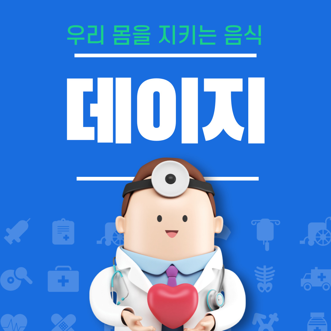 데이지의 효능