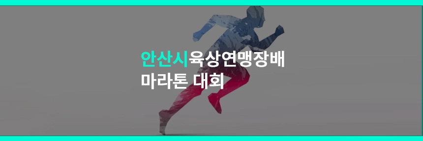 안산시육상연맹회장배마라톤