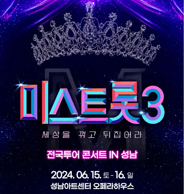 미스트롯3-
남색배경 상단 중간 은색 왕관
아래 무지개색 글씨 미스트롯3
아래 흰글씨 세상을 꺾고 뒤집어라
아래 흰글씨 전국투어콘서트 IN 성남