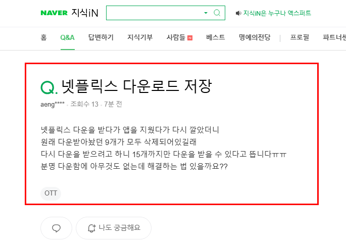 넷플릭스 다운로드 저장 질문 지식인