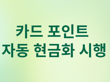 카드 포인트 자동 현금화 시행