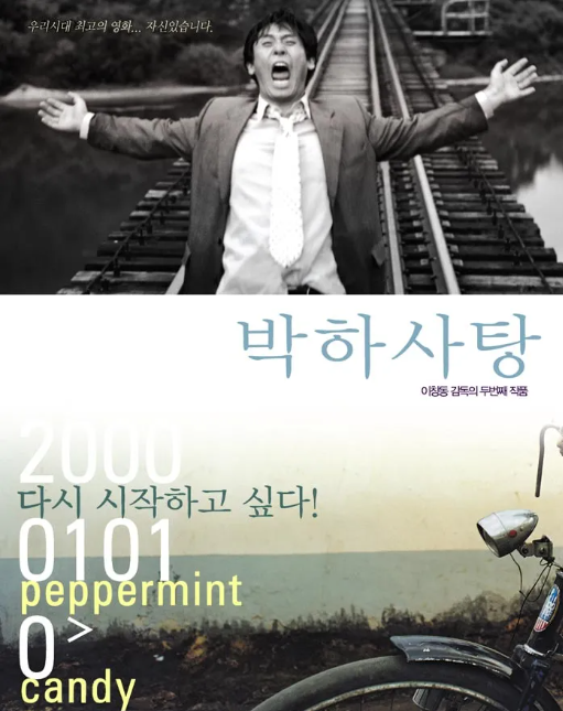 영화 박하사탕 포스터