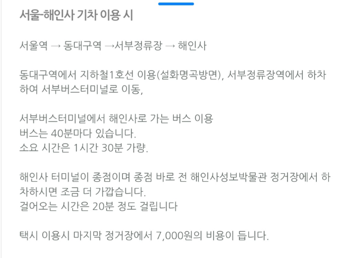 서울-해인사 KTX 이용 시