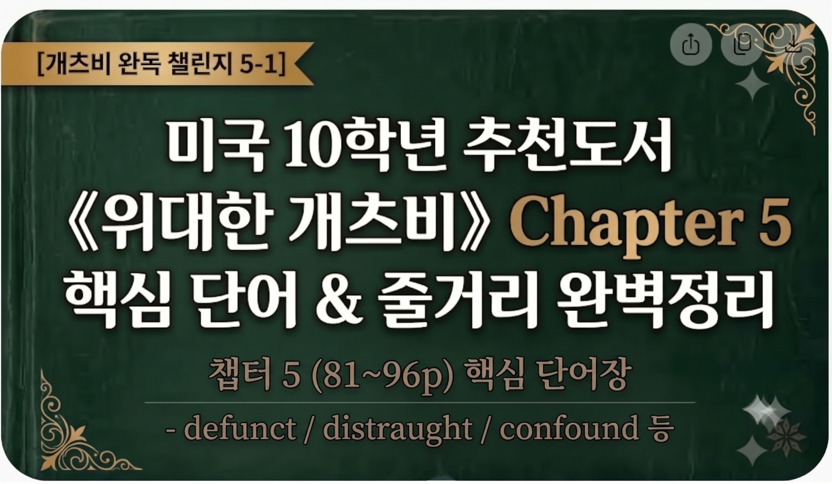 [개츠비 완독 챌린지 2-1] 미국 10학년 추천도서 《위대한 개츠비》 Chapter 2 핵심 단어 및 줄거리 완벽정리 썸네일 이미지