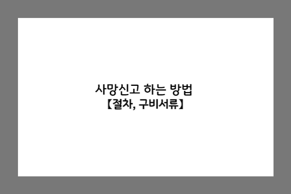 사망신고 하는 방법