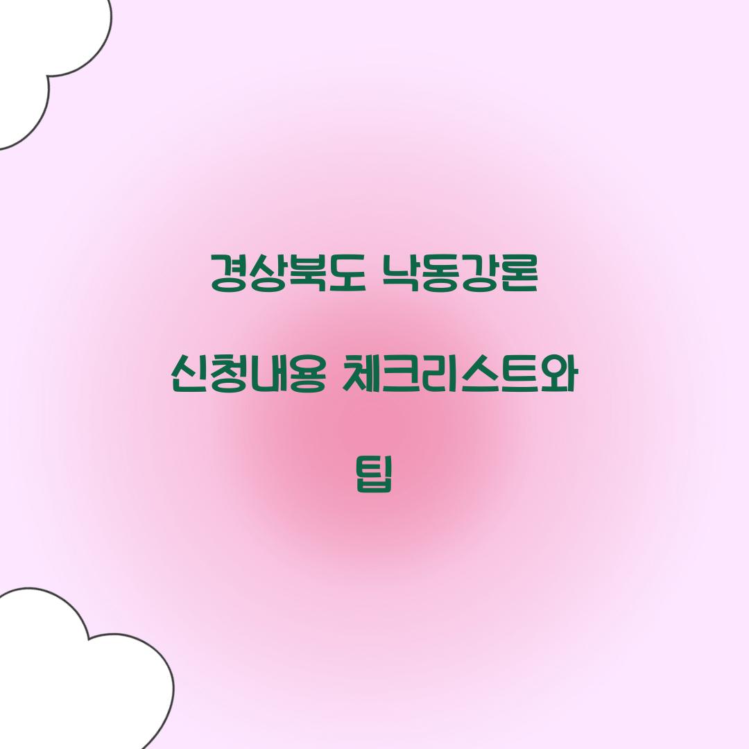 경상북도 낙동강론 신청내용