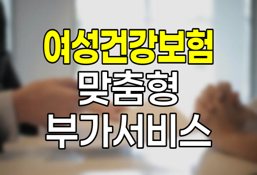 현대해상 여성건강보험, 맞춤형 부가서비스로 건강관리 혁신