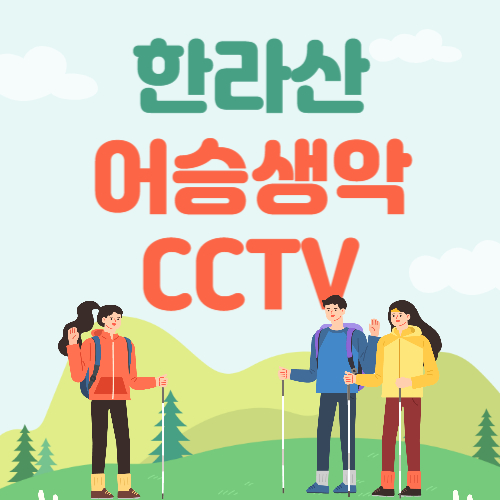 한라산 어승생악 CCTV