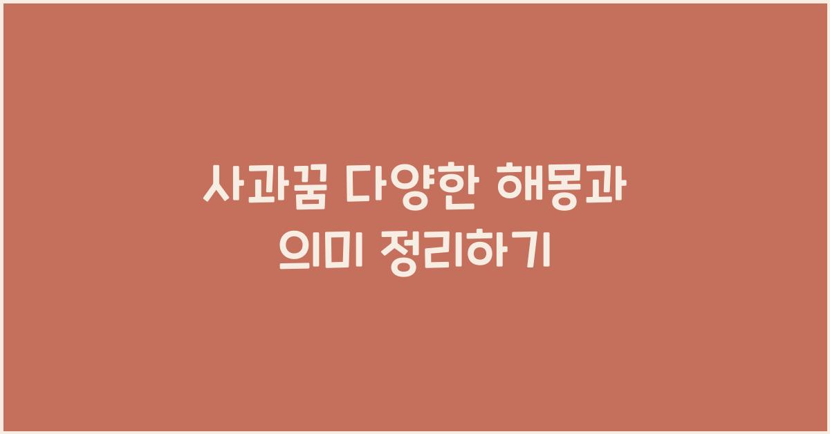 사과꿈