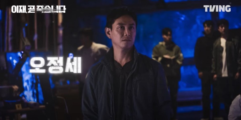 드라마 '이재, 곧 죽습니다' 예고편, 기본정보, 등장인물(TVING 오리지널 드라마 2023.12.15.)