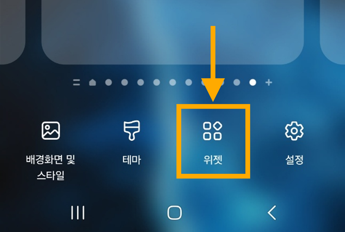 2. '위젯' 메뉴 선택하기