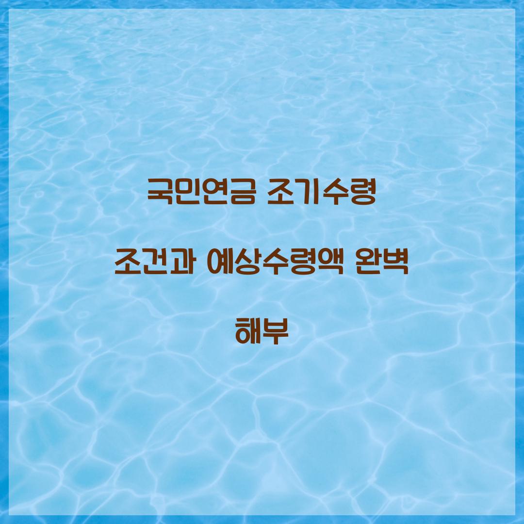 국민연금 조기수령