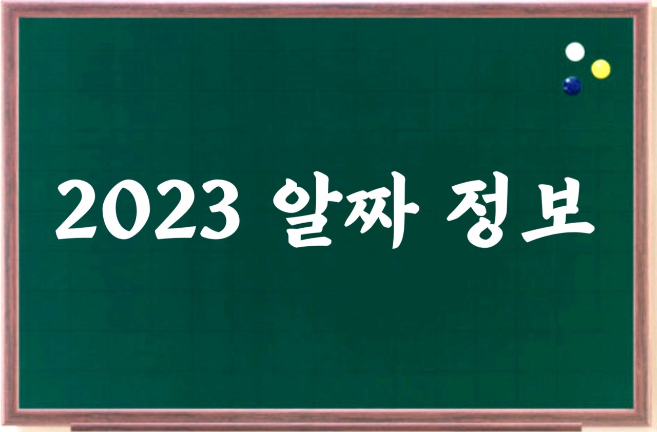 2023-알짜정보