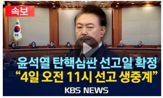 윤석열 탄핵 선고 실시간 모바일 생중계 방송 채널 완벽정리! (2025년 4월 4일 확정)