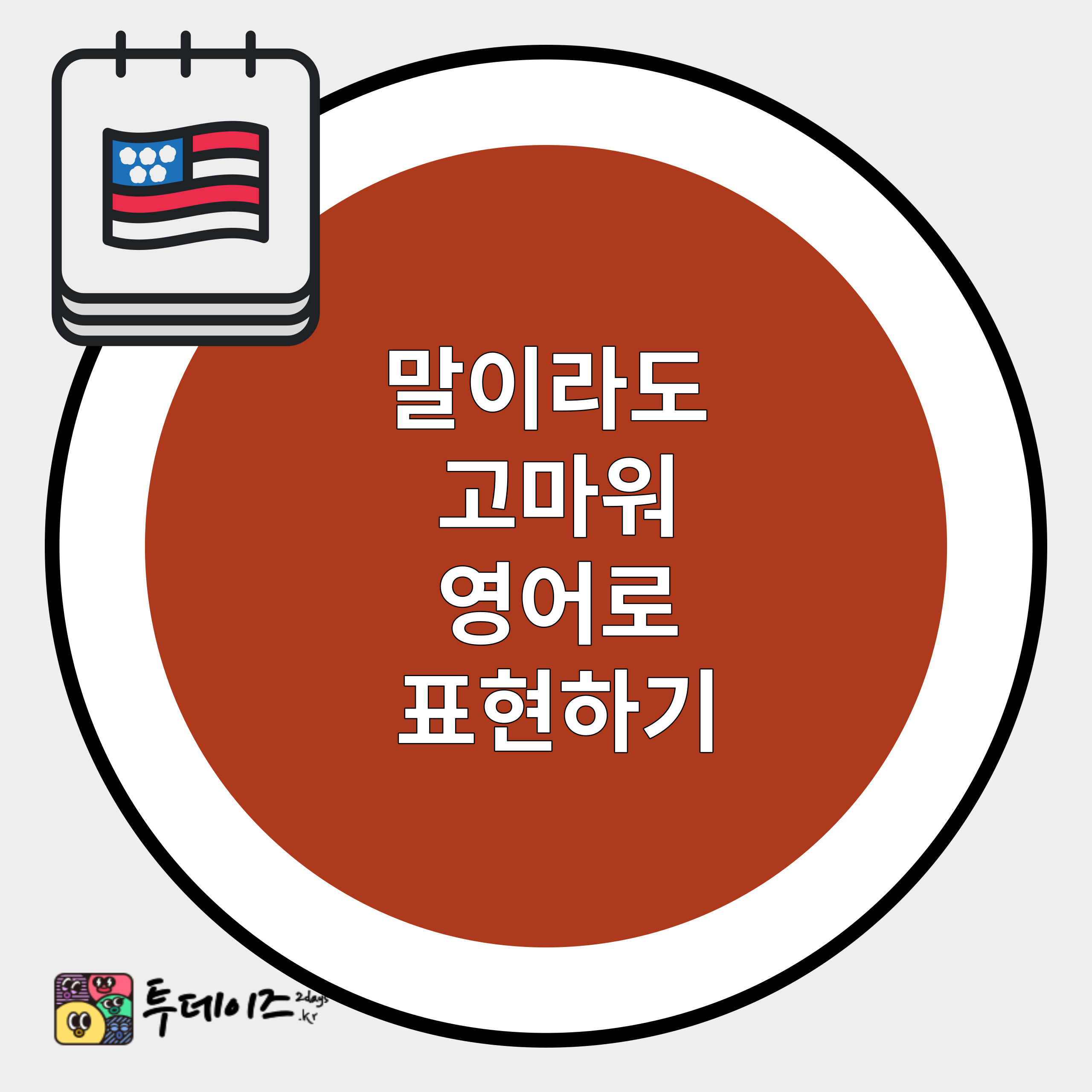 &#39;말이라도 고마워&#39; 영어로