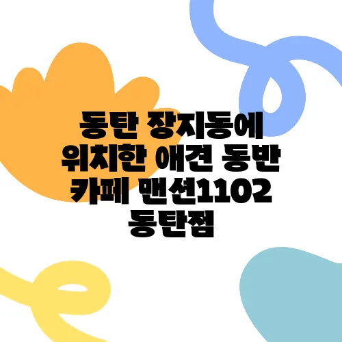 동탄 장지동에 위치한 애견 동반 카페 맨션1102 동탄점, 여러분을 기다립니다!