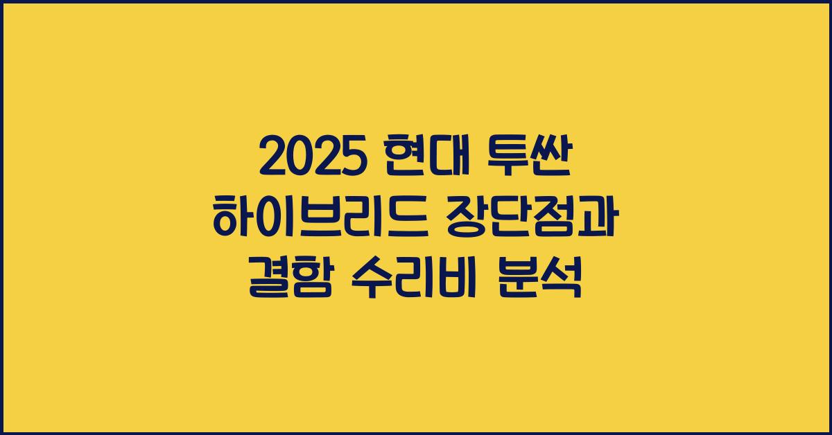 2025 현대 투싼 하이브리드 장단점 결함 수리비