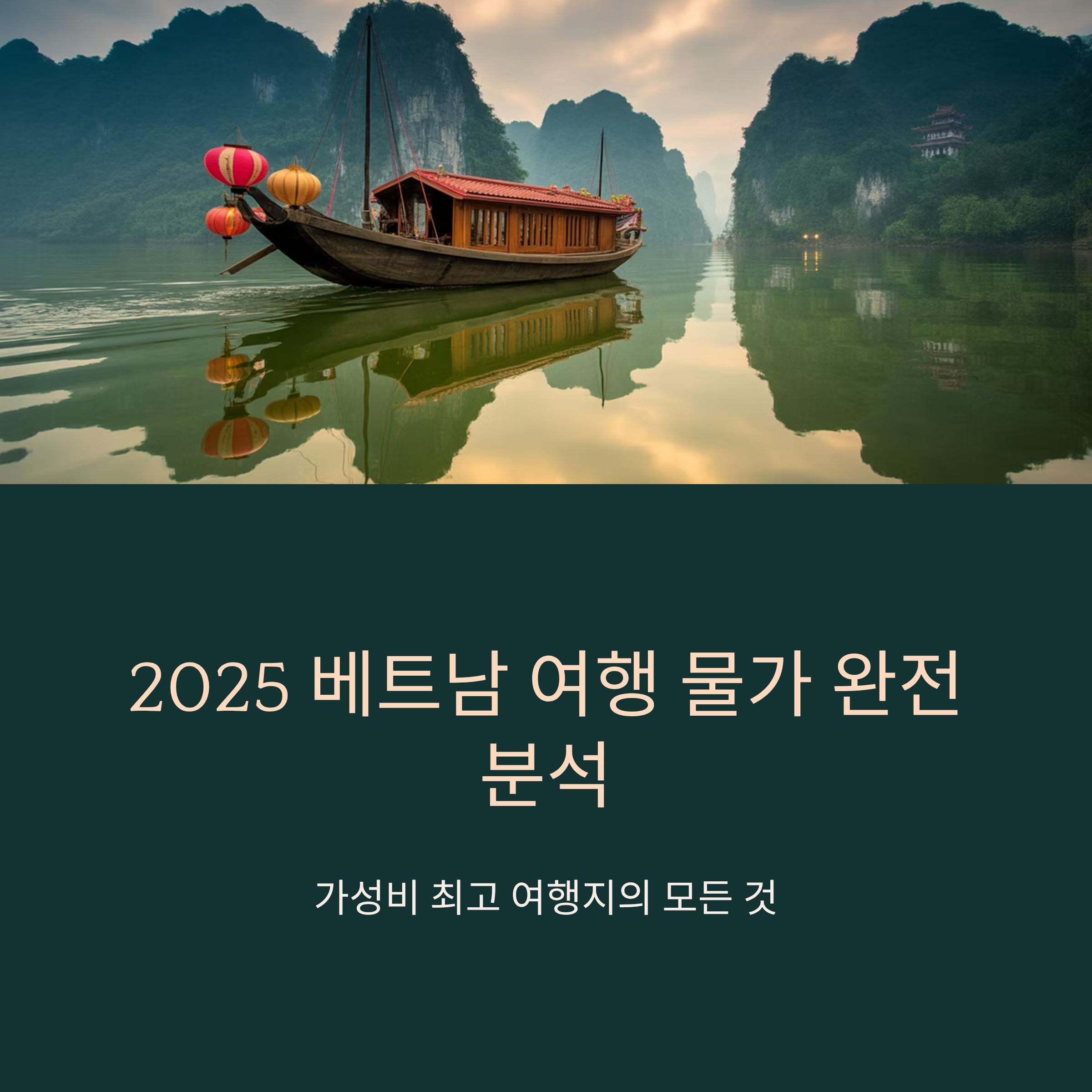 2025 베트남 여행 물가 완전 분석