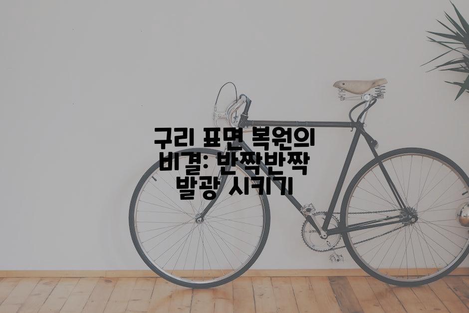 구리 표면 복원의 비결: 반짝반짝 발광 시키기