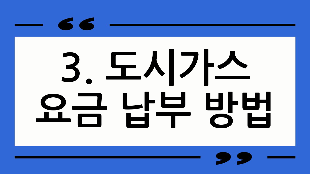 3. 도시가스 요금