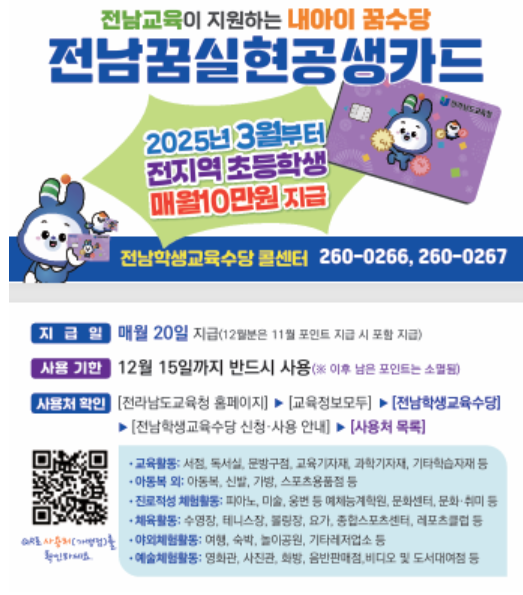 2025 전남학생교육수당 신청방법 카드발급 사용처