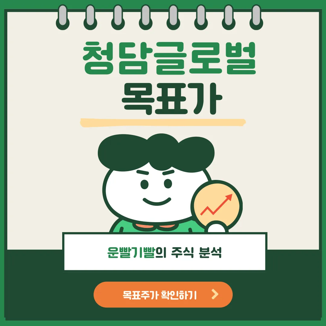 청담글로벌 목표가