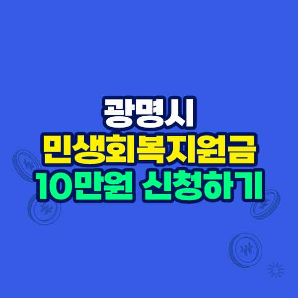 광명시 민생지원금 신청하기