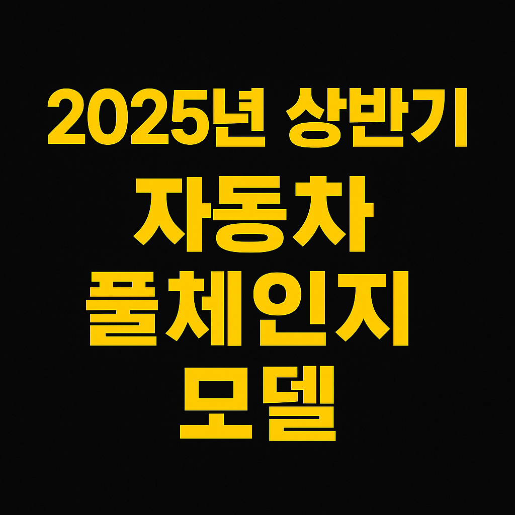 2025년 상반기, 자동차 풀체인지 모델 총정리