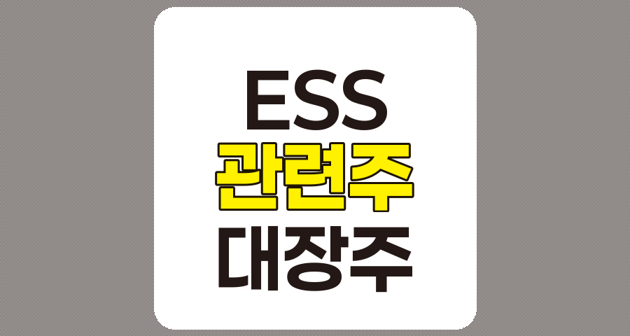ESS 관련주 대장주 TOP 9 상세 분석