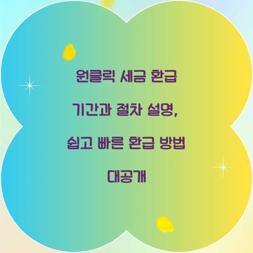 원클릭 세금 환급 기간과 절차 설명