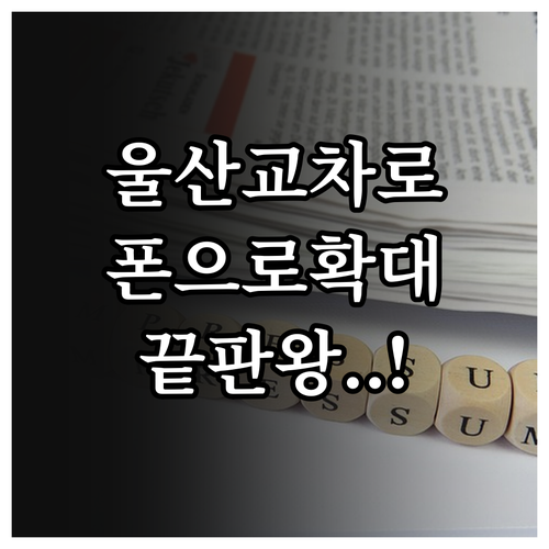 울산 교차로 신문 온라인 열람 및 스..