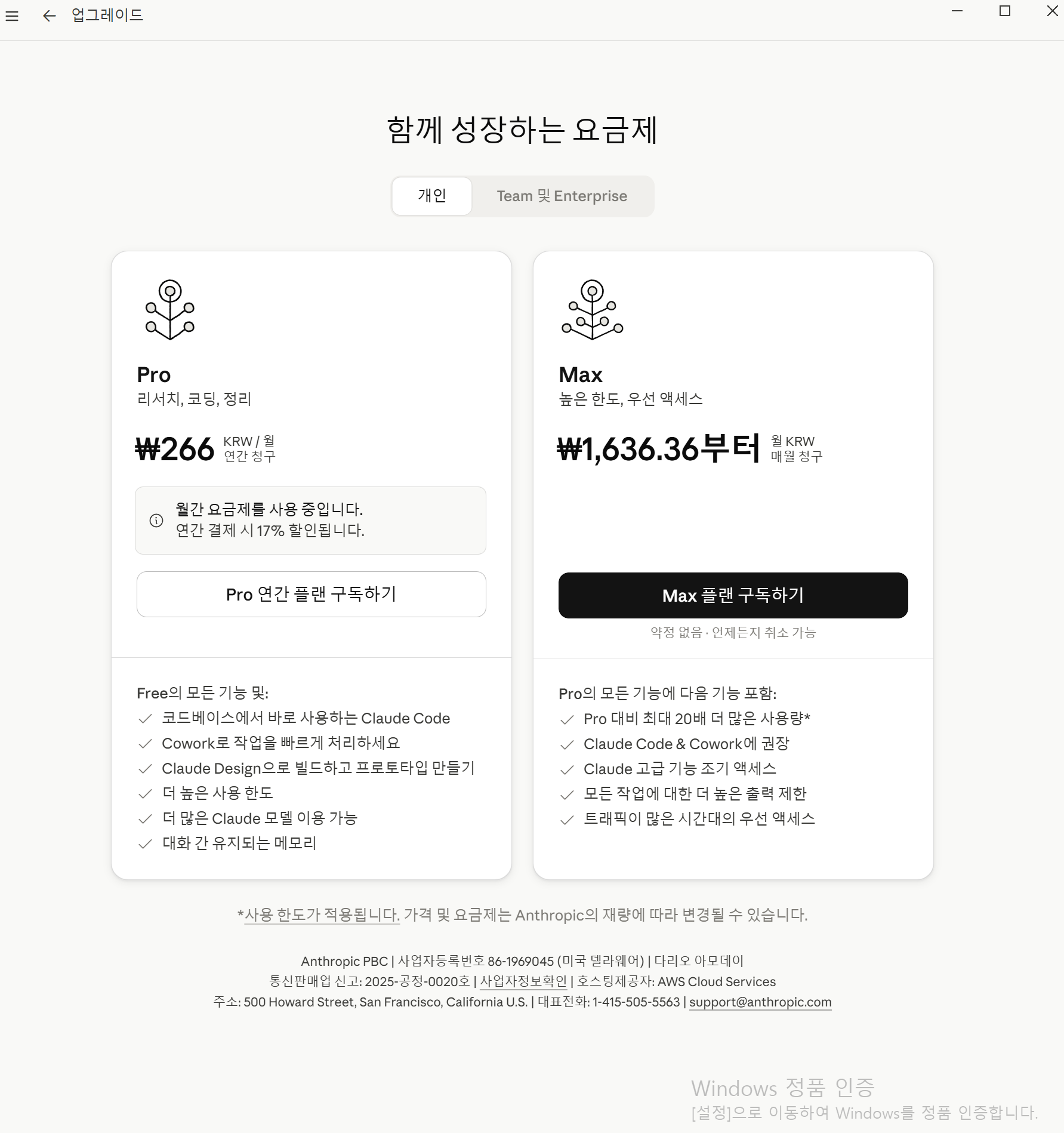 클로드 월 정액제 가격표기오류, 클로드 측에서는 자신들은 전세게에 똑같이 달러로 표시한다고 햇는데, 화면에는 pro 월226원, max 월1636.36원이라고 나와 있네요. 이거보고 누르시는 분들 엄청 나게 많을거 같네요.