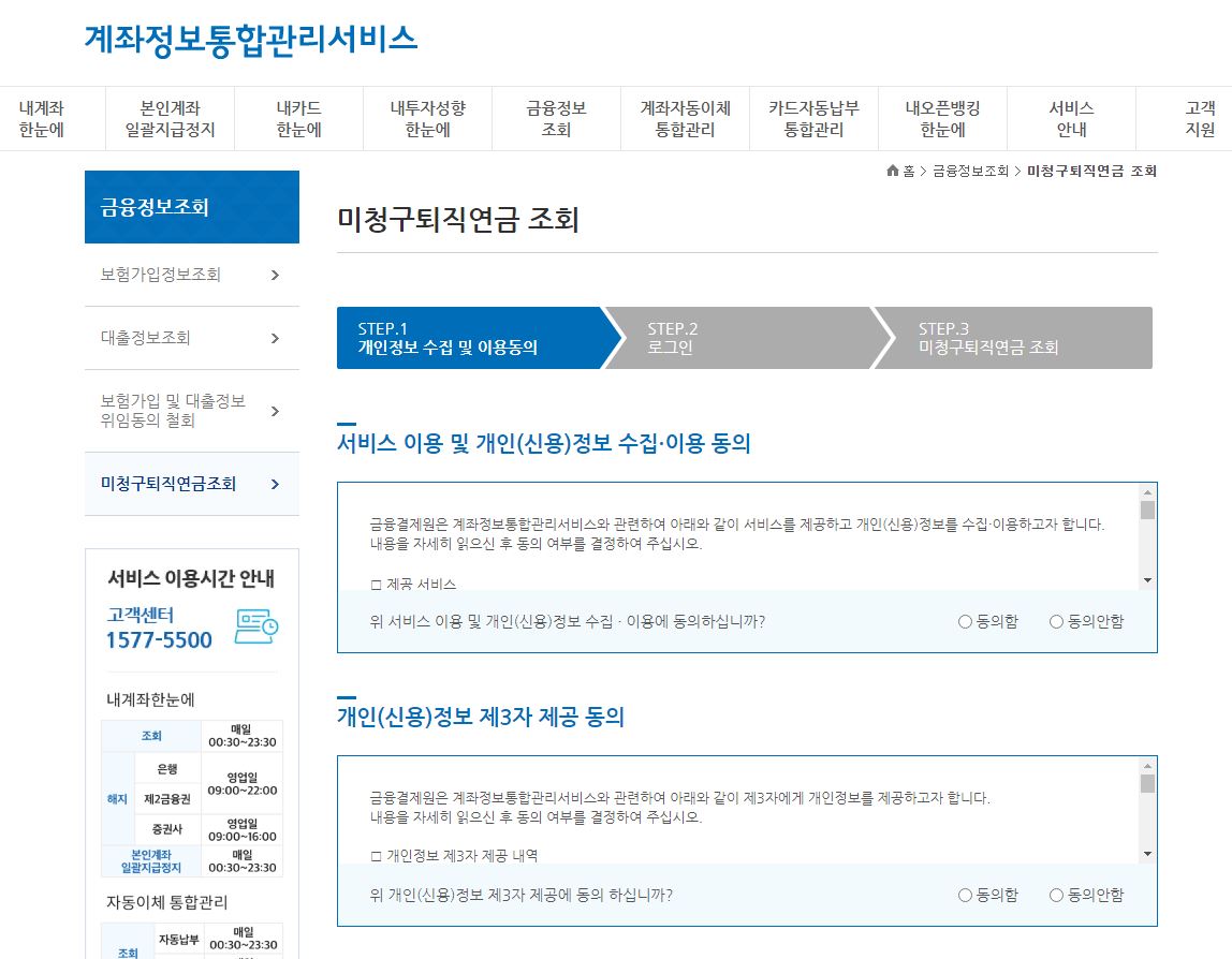 미청구퇴직연금 조회에서 개인정보 수집 및 이용동의 후 로그인을 통해 미청구퇴직연금조회하기