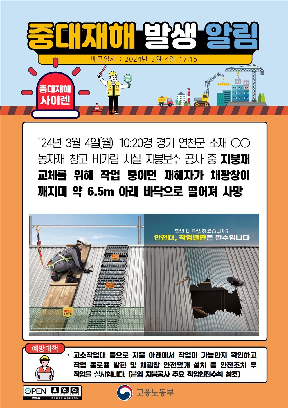 지붕재 교체 작업 중 채광창이 깨지며 떨어짐(6.5m)