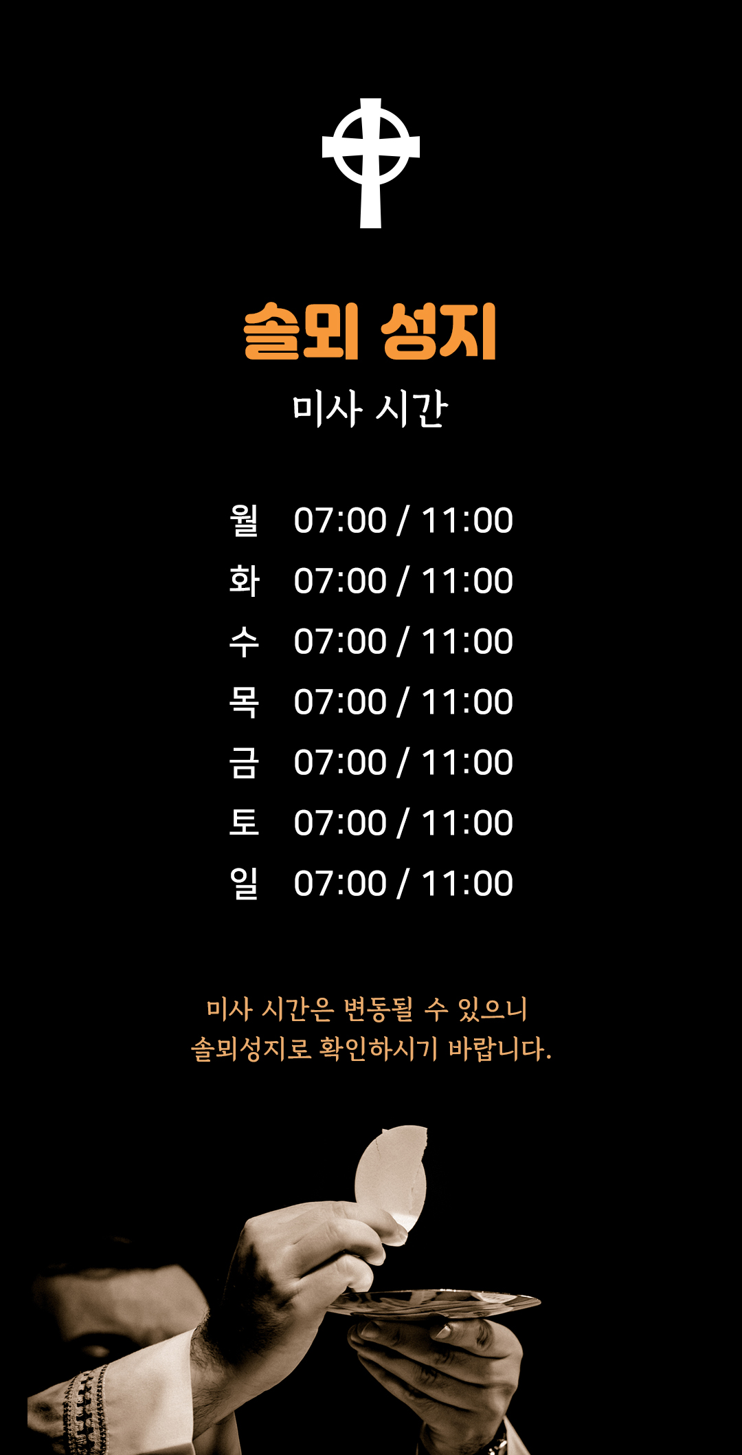 충남 당진 솔뫼성지 미사시간