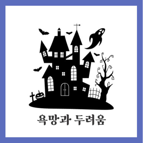 욕망과 두려움