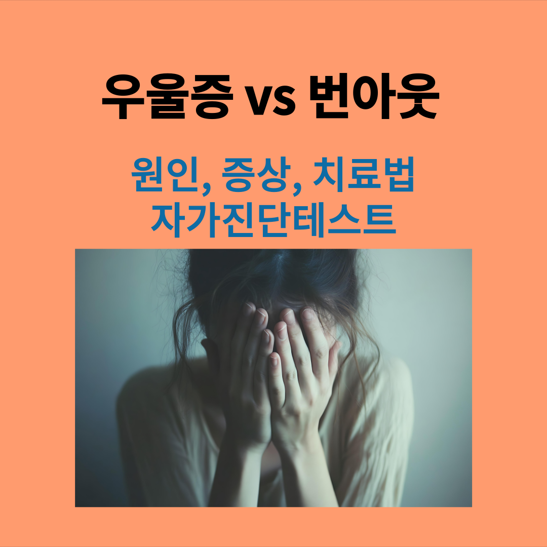 손으로 얼굴을 가리고 있는 여성의 모습에서 우울증, 번아웃이 엿보인다. 우울증과 번아웃에 대한 자세한 내용을 담은 포스팅