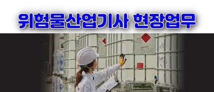 위험물 산업기사 현장업무