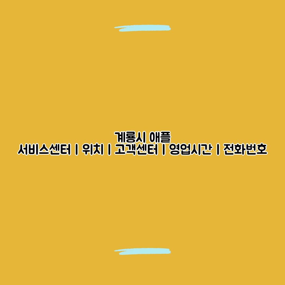 계룡시 애플 서비스센터ㅣ위치ㅣ고객센터ㅣ영업시간ㅣ전화번호