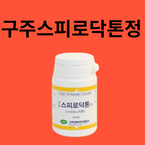 구주스피로닥톤정
