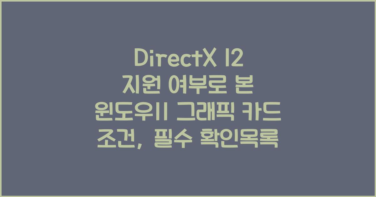 DirectX 12 지원 여부로 본 윈도우11 그래픽 카드 조건