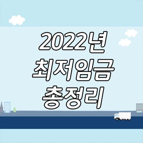 2022년 최저 임금 계산기