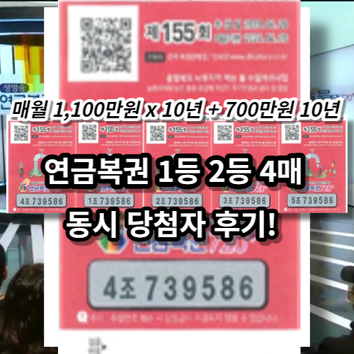 당첨 사실에 믿을 수 없던 기적, 155회차 연금복권 1등 인터뷰