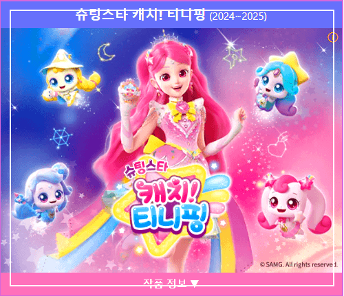 슈팅스타 캐치티니핑