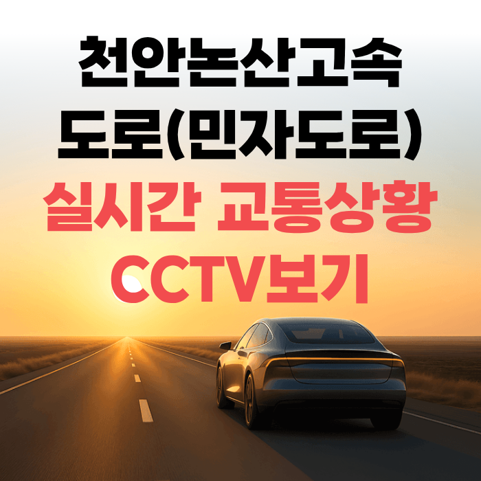 천안논산고속도로(민자도로) 실시간 교통상황 CCTV 보기