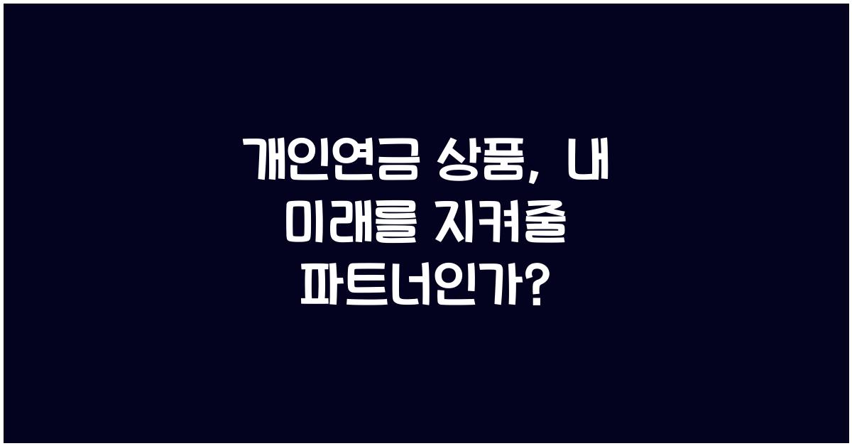 개인연금 상품