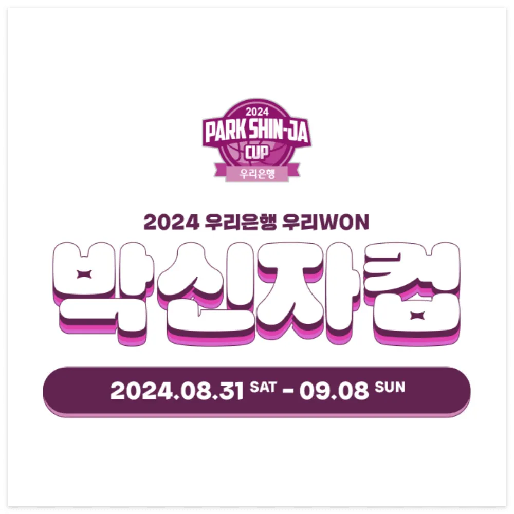 WKBL 우리은행 여농 박신자컵